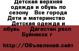 Детская верхняя одежда и обувь по сезону - Все города Дети и материнство » Детская одежда и обувь   . Дагестан респ.,Буйнакск г.